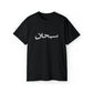 SUP Arabic Logo Tee T-Shirt - Black, M image